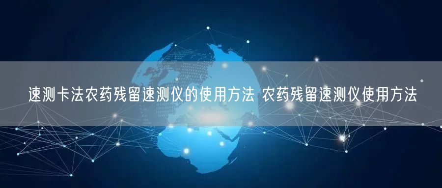 速測卡法農藥殘留速測儀的使用方法 農藥殘留速測儀使用方法(圖1)