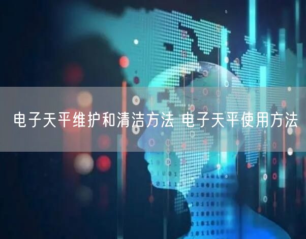 電子天平維護(hù)和清潔方法 電子天平使用方法(圖1)
