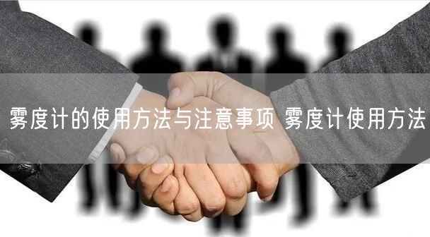 霧度計(jì)的使用方法與注意事項(xiàng) 霧度計(jì)使用方法(圖1)