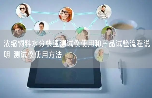 濃縮飼料水分快速測(cè)試儀使用和產(chǎn)品試驗(yàn)流程說(shuō)明 測(cè)試儀使用方法(圖1) 濃縮飼料水分快速測(cè)試儀使用和產(chǎn)品試驗(yàn)流程說(shuō)明 測(cè)試儀使用方法(圖1)