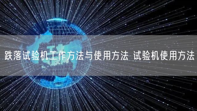 跌落試驗(yàn)機(jī)工作方法與使用方法 試驗(yàn)機(jī)使用方法(圖1)