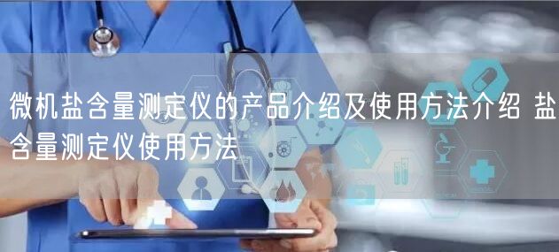 微機(jī)鹽含量測定儀的產(chǎn)品介紹及使用方法介紹 鹽含量測定儀使用方法(圖1) 微機(jī)鹽含量測定儀的產(chǎn)品介紹及使用方法介紹 鹽含量測定儀使用方法(圖1)