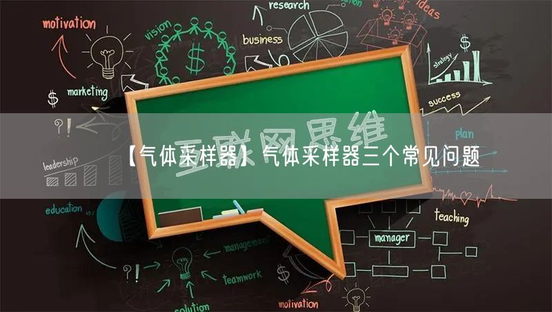 【氣體采樣器】氣體采樣器三個(gè)常見問題(圖1)