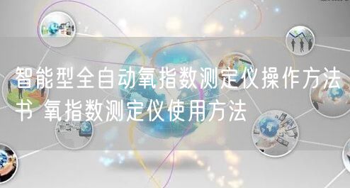 智能型全自動氧指數(shù)測定儀操作方法書 氧指數(shù)測定儀使用方法(圖1)