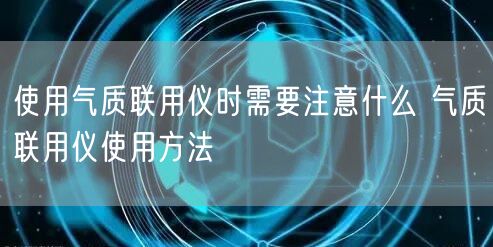 使用氣質(zhì)聯(lián)用儀時(shí)需要注意什么 氣質(zhì)聯(lián)用儀使用方法(圖1)