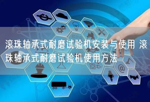 滾珠軸承式耐磨試驗(yàn)機(jī)安裝與使用 滾珠軸承式耐磨試驗(yàn)機(jī)使用方法(圖1) 滾珠軸承式耐磨試驗(yàn)機(jī)安裝與使用 滾珠軸承式耐磨試驗(yàn)機(jī)使用方法(圖1)