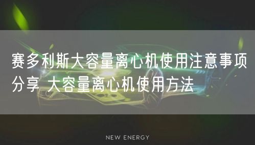賽多利斯大容量離心機使用注意事項分享 大容量離心機使用方法(圖1) 賽多利斯大容量離心機使用注意事項分享 大容量離心機使用方法(圖1)