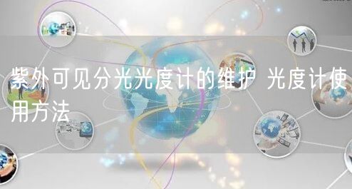 紫外可見(jiàn)分光光度計(jì)的維護(hù) 光度計(jì)使用方法(圖1)