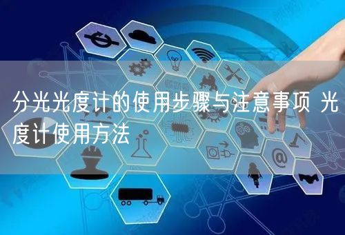 分光光度計的使用步驟與注意事項 光度計使用方法(圖1) 分光光度計的使用步驟與注意事項 光度計使用方法(圖1)