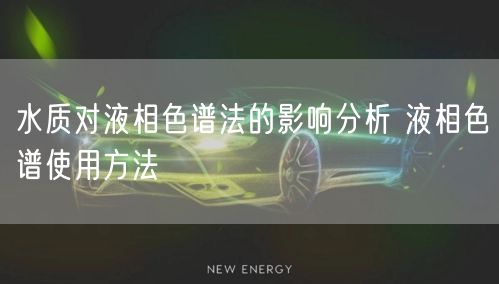 水質對液相色譜法的影響分析 液相色譜使用方法(圖1)