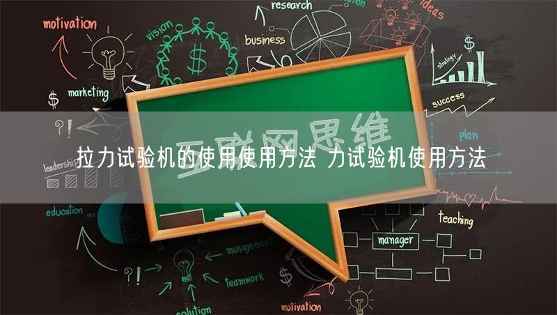拉力試驗機的使用使用方法 力試驗機使用方法(圖1)