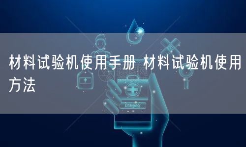 材料試驗(yàn)機(jī)使用手冊 材料試驗(yàn)機(jī)使用方法(圖1)