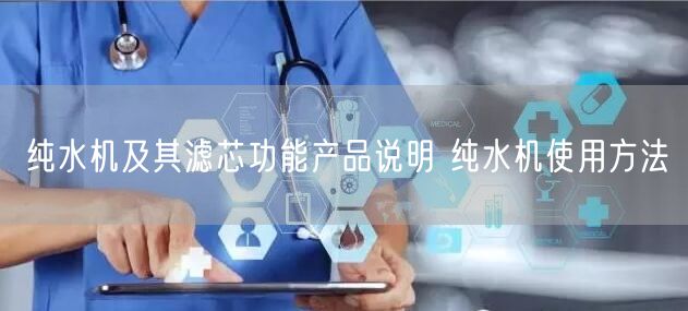純水機及其濾芯功能產(chǎn)品說明 純水機使用方法(圖1)