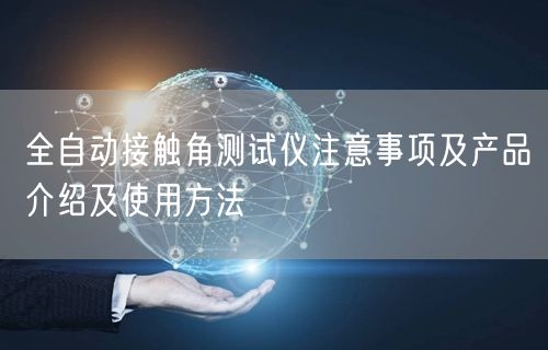 全自動接觸角測試儀注意事項及產(chǎn)品介紹及使用方法(圖1)