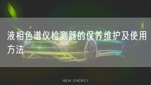 液相色譜儀檢測器的保養(yǎng)維護(hù)及使用方法(圖1)