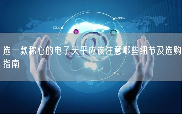 選一款稱心的電子天平應(yīng)該注意哪些細(xì)節(jié)及選購(gòu)指南(圖1)