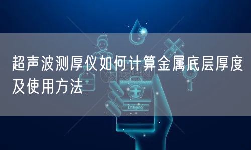 超聲波測厚儀如何計(jì)算金屬底層厚度及使用方法(圖1)