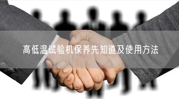 高低溫試驗機保養(yǎng)先知道及使用方法(圖1)