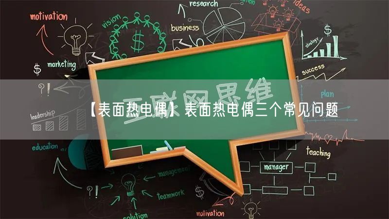 【表面熱電偶】表面熱電偶三個(gè)常見(jiàn)問(wèn)題(圖1)