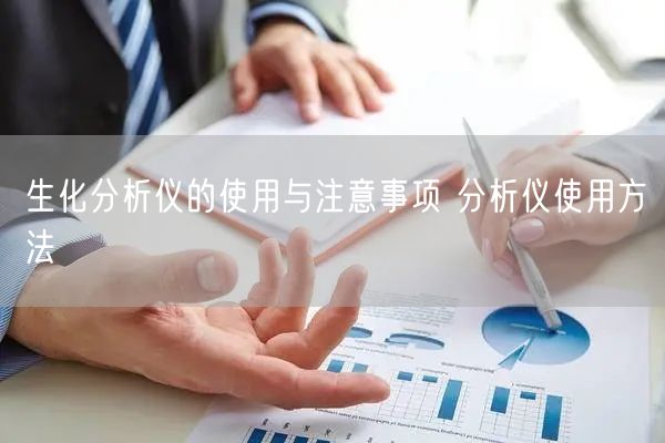 生化分析儀的使用與注意事項 分析儀使用方法(圖1)