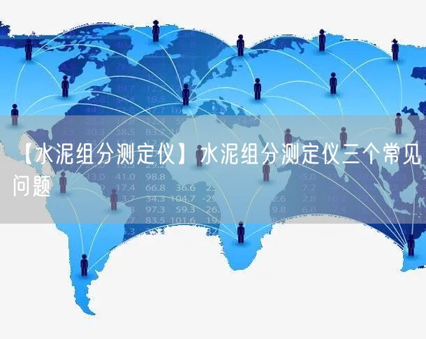 【水泥組分測定儀】水泥組分測定儀三個(gè)常見問題(圖1) 【水泥組分測定儀】水泥組分測定儀三個(gè)常見問題(圖1)