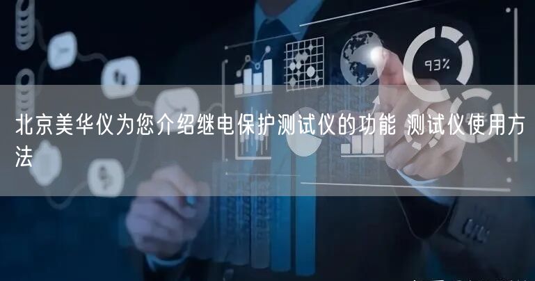 北京美華儀為您介紹繼電保護測試儀的功能 測試儀使用方法(圖1)