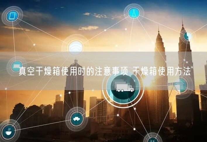 真空干燥箱使用時的注意事項 干燥箱使用方法(圖1)