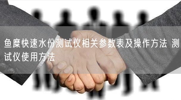 魚糜快速水份測(cè)試儀相關(guān)參數(shù)表及操作方法 測(cè)試儀使用方法(圖1)