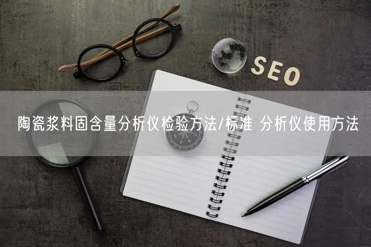 陶瓷漿料固含量分析儀檢驗方法/標準 分析儀使用方法(圖1) 陶瓷漿料固含量分析儀檢驗方法/標準 分析儀使用方法(圖1)