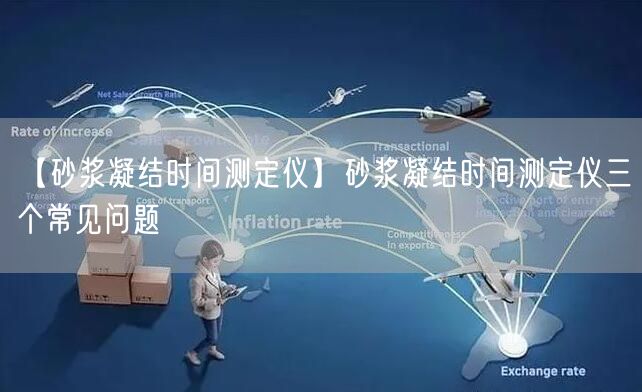 【砂漿凝結(jié)時(shí)間測(cè)定儀】砂漿凝結(jié)時(shí)間測(cè)定儀三個(gè)常見問題(圖1) 【砂漿凝結(jié)時(shí)間測(cè)定儀】砂漿凝結(jié)時(shí)間測(cè)定儀三個(gè)常見問題(圖1)