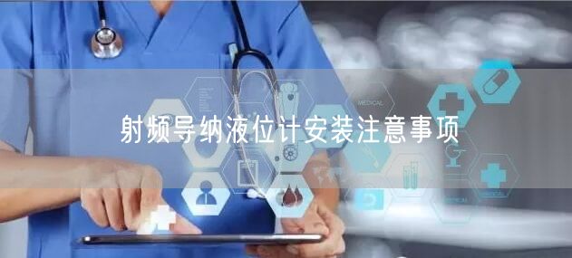 射頻導(dǎo)納液位計(jì)安裝注意事項(xiàng)(圖1)