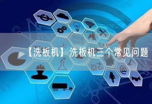 【洗板機】洗板機三個常見問題(圖1)