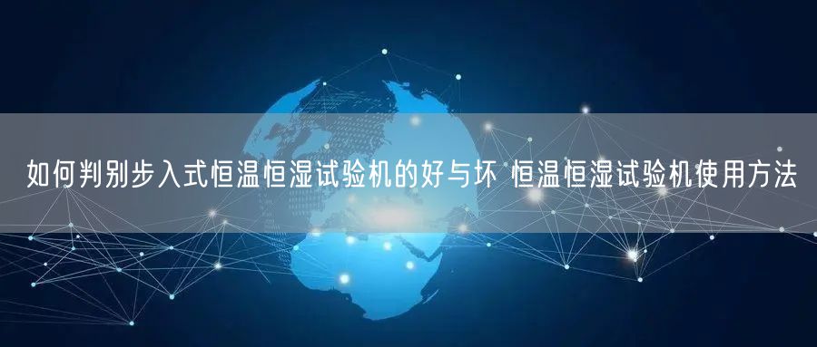 如何判別步入式恒溫恒濕試驗(yàn)機(jī)的好與壞 恒溫恒濕試驗(yàn)機(jī)使用方法(圖1)