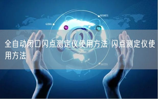 全自動(dòng)閉口閃點(diǎn)測(cè)定儀使用方法 閃點(diǎn)測(cè)定儀使用方法(圖1)