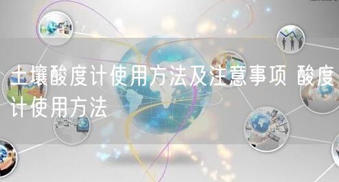土壤酸度計使用方法及注意事項(xiàng) 酸度計使用方法(圖1)