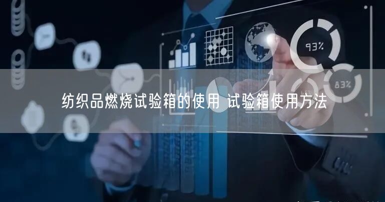 紡織品燃燒試驗(yàn)箱的使用 試驗(yàn)箱使用方法(圖1)