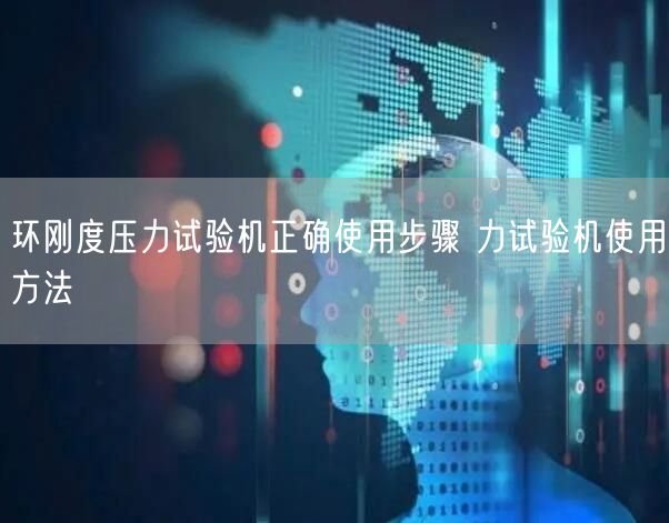 環(huán)剛度壓力試驗機正確使用步驟 力試驗機使用方法(圖1)