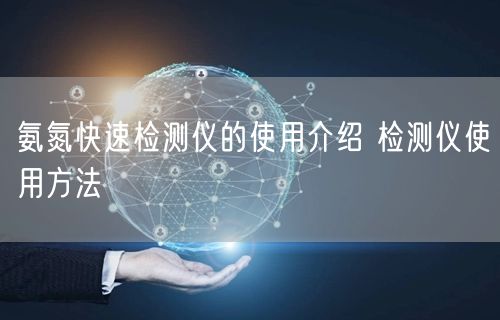 氨氮快速檢測(cè)儀的使用介紹 檢測(cè)儀使用方法(圖1)
