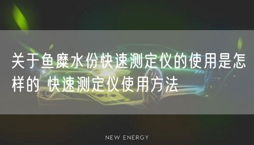 關(guān)于魚(yú)糜水份快速測(cè)定儀的使用是怎樣的 快速測(cè)定儀使用方法(圖1)