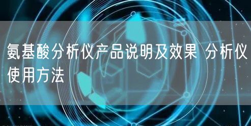 氨基酸分析儀產品說明及效果 分析儀使用方法(圖1)