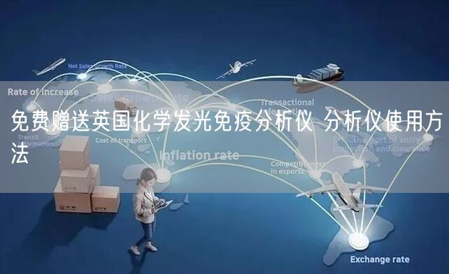 免費贈送英國化學發(fā)光免疫分析儀 分析儀使用方法(圖1)