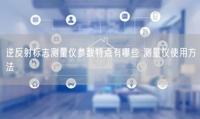 逆反射標志測量儀參數(shù)特點有哪些 測量儀使用方法(圖1)