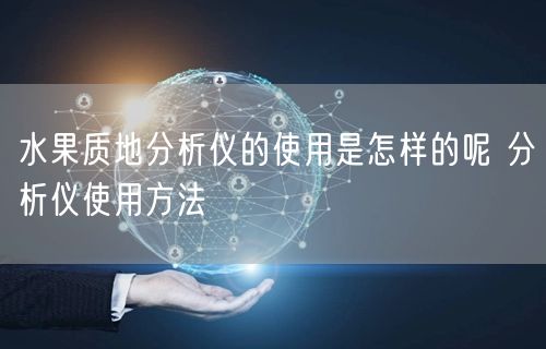 水果質地分析儀的使用是怎樣的呢 分析儀使用方法(圖1)