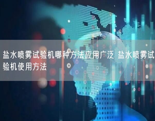 鹽水噴霧試驗機(jī)哪種方法應(yīng)用廣泛 鹽水噴霧試驗機(jī)使用方法(圖1)
