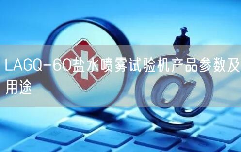 LAGQ-60鹽水噴霧試驗機產(chǎn)品參數(shù)及用途(圖1)