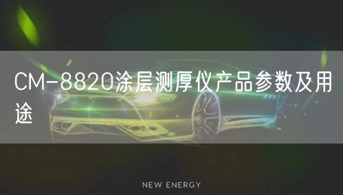 CM-8820涂層測厚儀產品參數及用途(圖1)