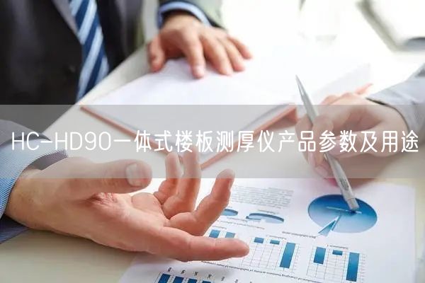HC-HD90一體式樓板測(cè)厚儀產(chǎn)品參數(shù)及用途(圖1) HC-HD90一體式樓板測(cè)厚儀產(chǎn)品參數(shù)及用途(圖1)