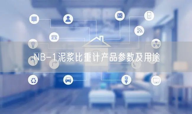 NB-1泥漿比重計(jì)產(chǎn)品參數(shù)及用途(圖1)