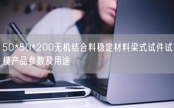 50*50*200無機結合料穩(wěn)定材料梁式試件試模產(chǎn)品參數(shù)及用途(圖1)