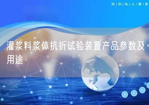 灌漿料漿體抗折試驗(yàn)裝置產(chǎn)品參數(shù)及用途(圖1)